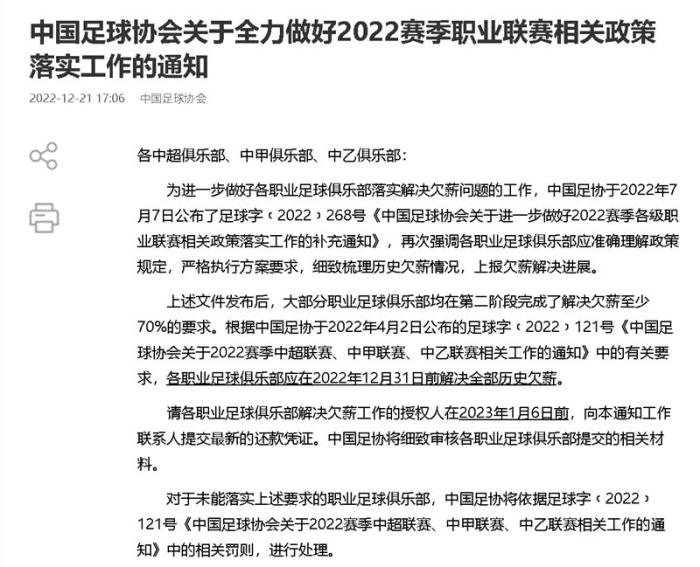 中国足协要求职业俱乐部2022年底前全面清欠