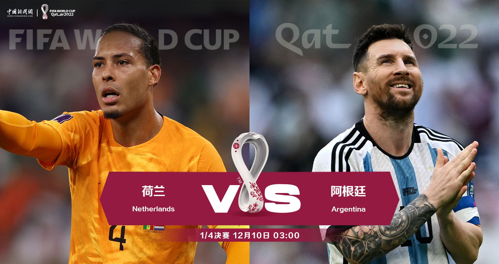 荷兰阿根廷四分之一决赛前瞻 梅西状态成阿根廷
