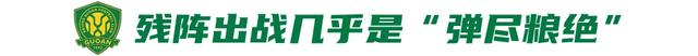 国安客场1-2不敌升班马辽宁铁人 终结四连胜 伤病