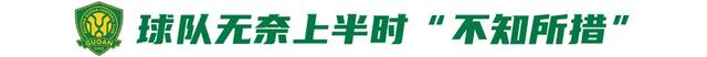 国安客场1-2不敌升班马辽宁铁人 终结四连胜 伤病