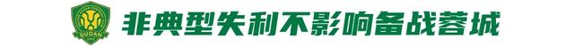 国安客场1-2不敌升班马辽宁铁人 终结四连胜 伤病